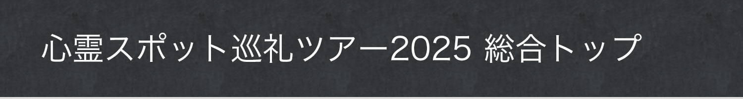 style.css心霊スポット巡礼ツアー2025 総合トップ