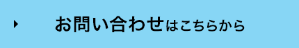 お問合せはこちらから