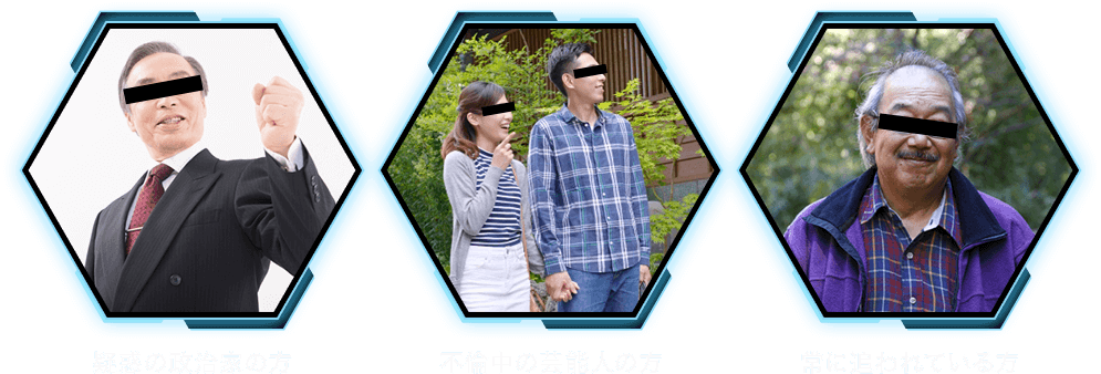 疑惑の政治家の方 不倫中の芸能人の方 常に追われている方