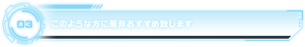 このような方に是非おすすめ致します