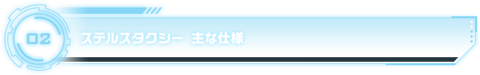 ステルスタクシー 主な仕様