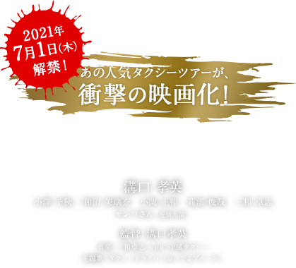 あの人気タクシーツアーが、衝撃の映画化！