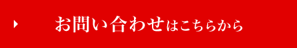 お問い合わせはこちらから