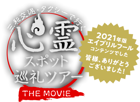 三和交通・タクシーで行く　心霊スポット巡礼ツアー　THE MOVIE