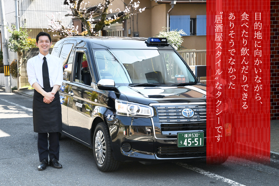 目的地に向かいながら、食べたり飲んだりできるありそうでなかった”居酒屋スタイル”なタクシーです