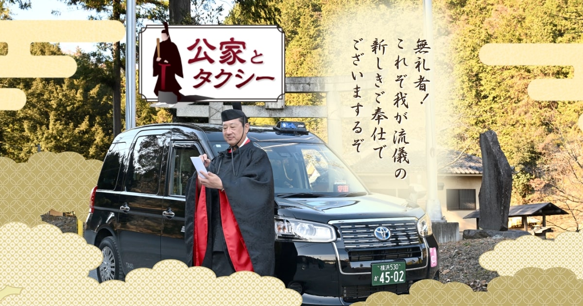 公家とタクシー | 三和交通 - 神奈川・東京・埼玉のタクシー