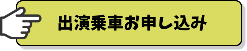 出演乗車お申し込み