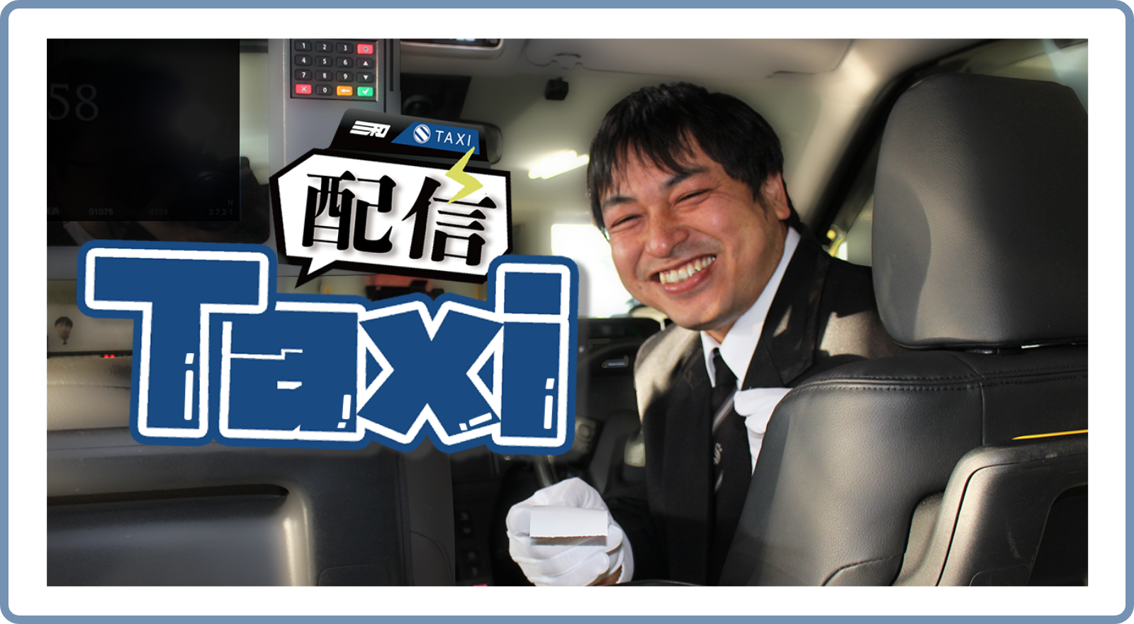 三和交通・配信TAXI