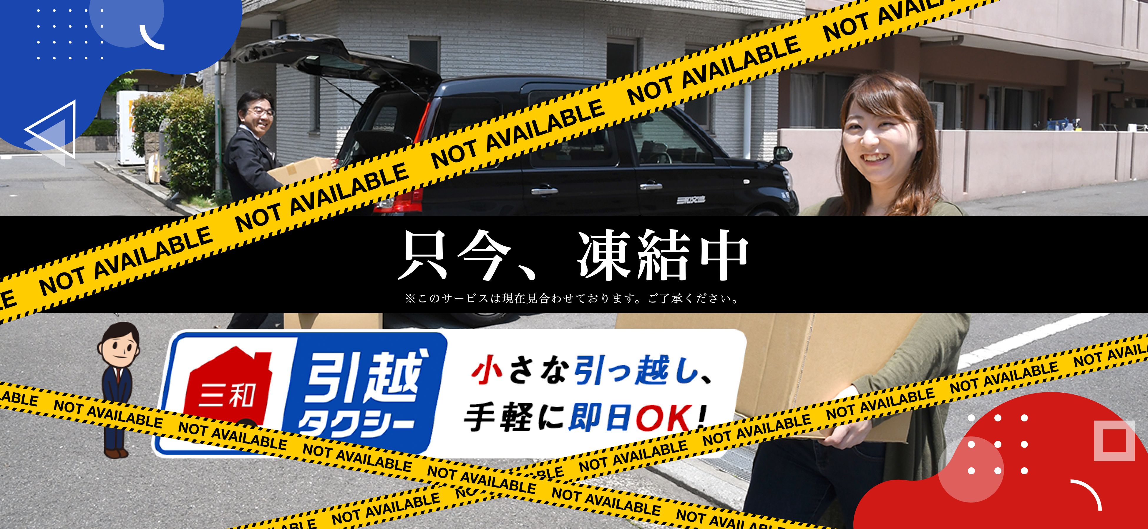 三和交通引越タクシー 小さな引っ越し、手軽に即日OK！