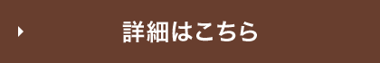 詳細はこちら