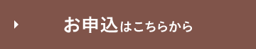 お申し込みはこちら