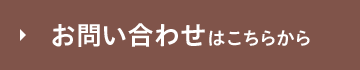 お問い合わせはこちら