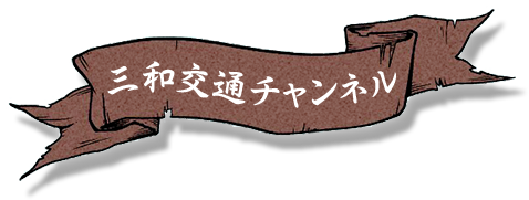 三和交通チャンネル