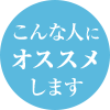 こんな人にオススメします