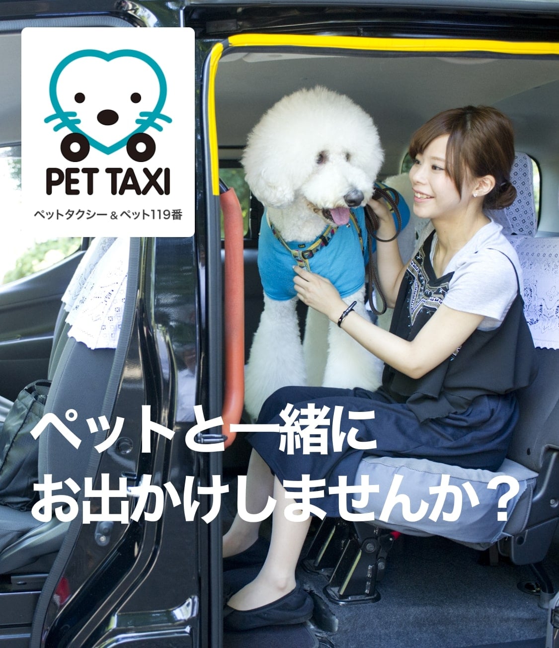 ペットと一緒にお出かけしませんか？