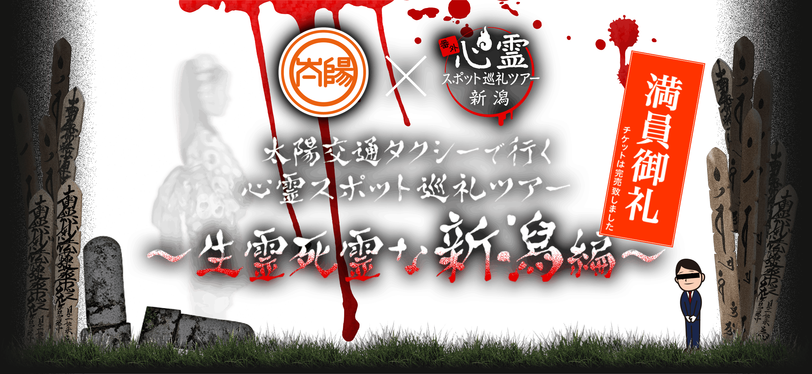 心霊スポット巡礼ツアー2026 | 三和交通 - 神奈川・東京・埼玉の