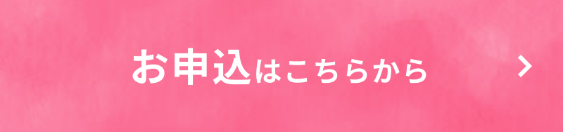 お申込みボタン