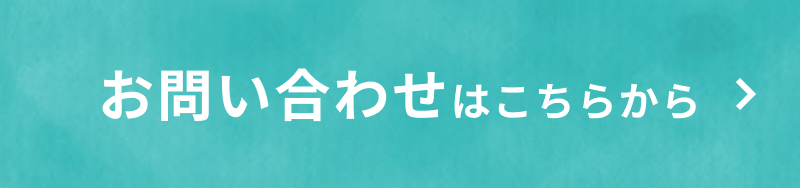 お問い合わせボタン