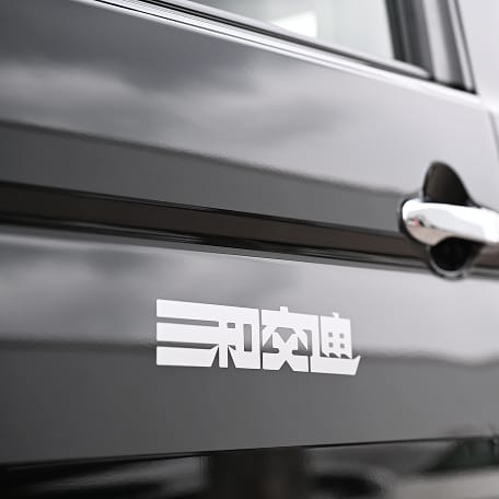 三和交通のロゴが入ったタクシー車体