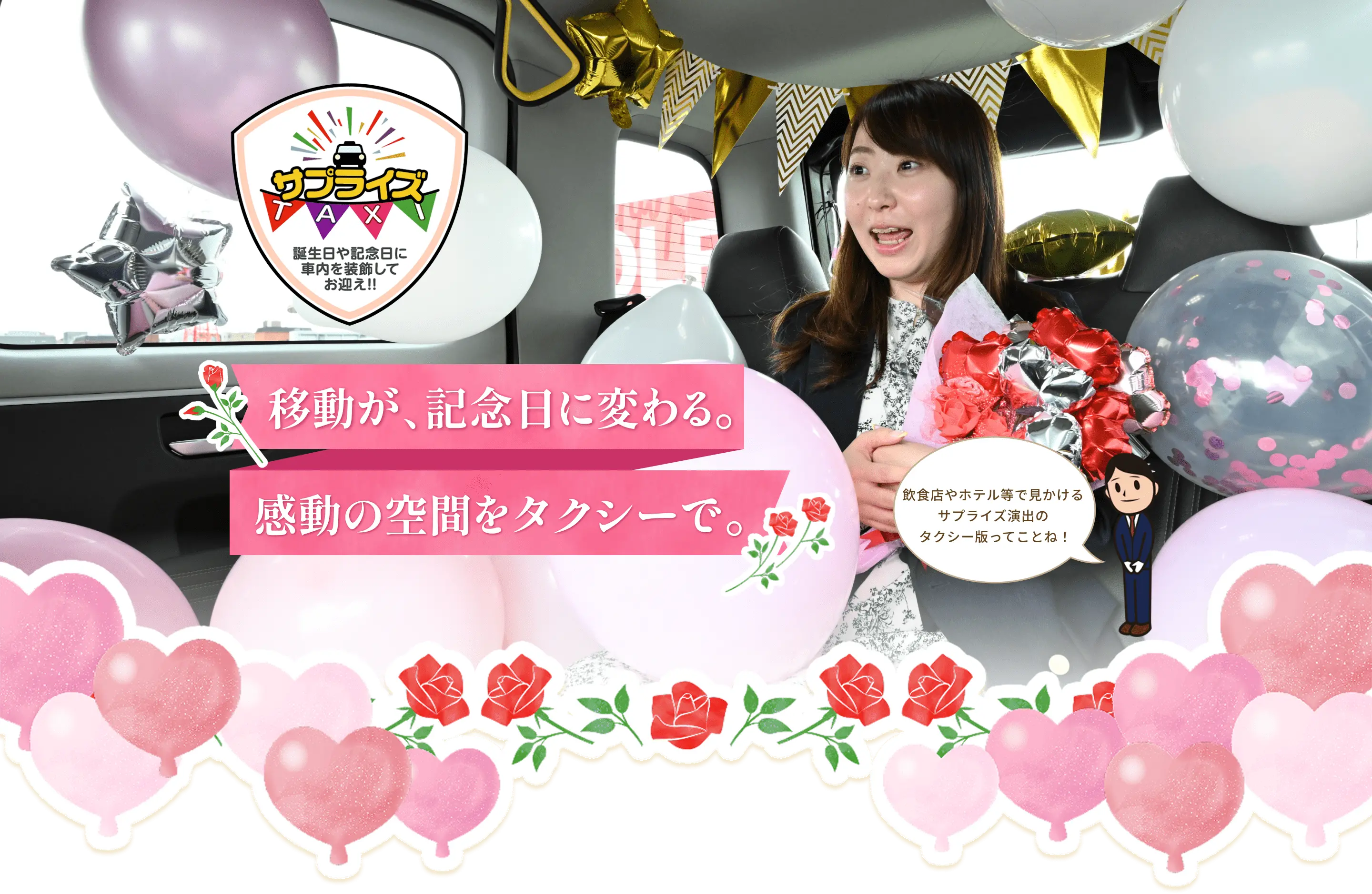 移動が記念日に変わる。感動の空間をタクシーで。誕生日や記念日に車内を装飾してお迎えするサプライズタクシー