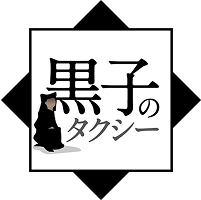 黒子のタクシーのロゴマーク