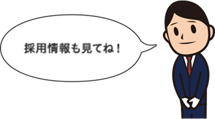 「採用情報も見てね！」という公式ドライバーのキャラクター