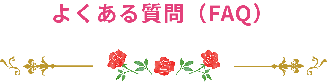 よくある質問（FAQ）