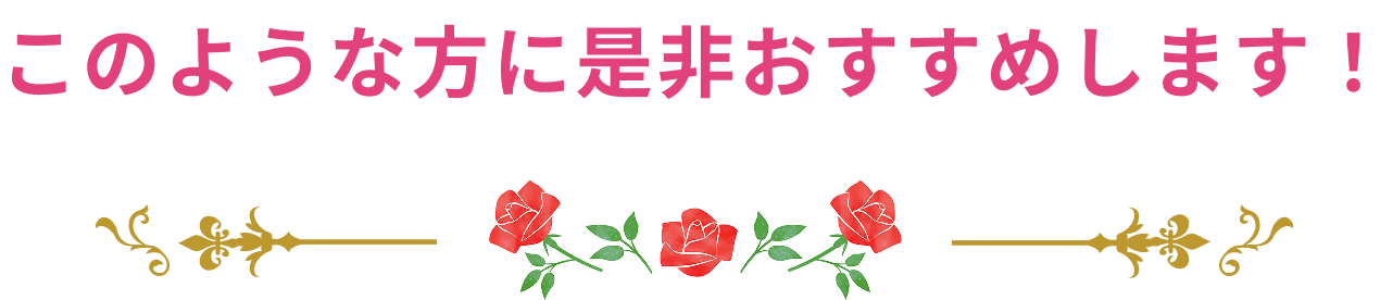 このような方に是非おすすめします！