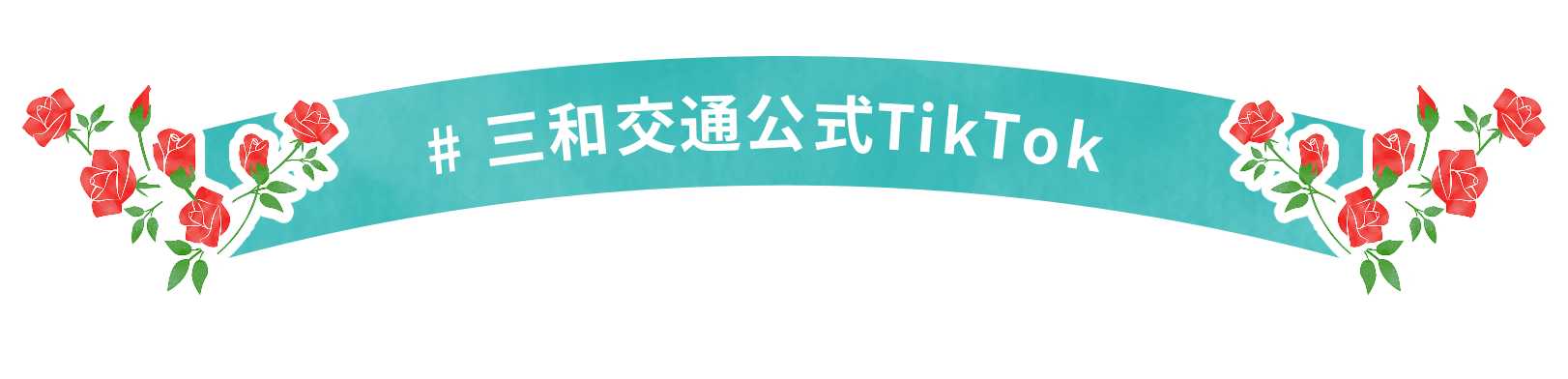 三和交通公式TikTok