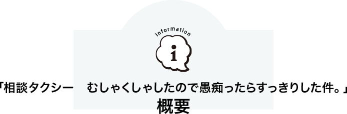 「相談タクシー むしゃくしゃしたので愚痴ったらすっきりした件」
