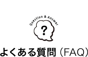よくある質問(FAQ)