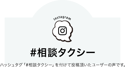 #相談タクシー